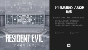 生化危机9 ARK电脑室 Resident Evil 9 - ARK Computer Room