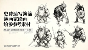 史诗速写簿画家绘画参考素材 Epic sketchbook painter drawing reference materials