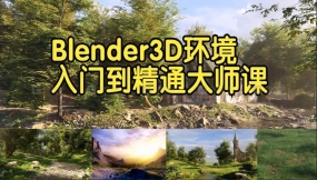 【国语】Blender创建3D环境场景入门到精通大师班 (1-189)