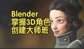 【国语】Blender中掌握3D角色创建大师班