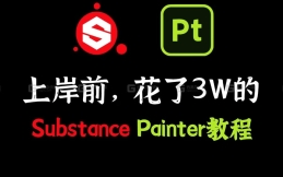 成功上岸，花3W的Substance Painter系统教程，SP材质贴图新手入门教学，整整100集，分享给自学建模的各位！！！！