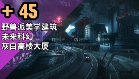 野兽派美学建筑未来科幻灰白高楼大厦3D模型 Brutalist 2055