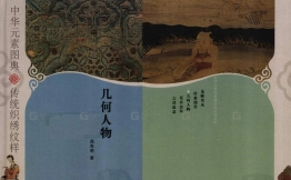 传统织绣纹样-几何人物参考书籍