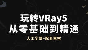 【Vray基础】VRay for 3dmax渲染全套入门教程