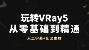 【Vray基础】VRay for 3dmax渲染全套入门教程