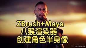 【国语】创建角色半身像：从构思到最终渲染——ZBrush、Maya、八猴渲染器，SP