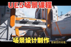 UE5创建游戏科幻环境深入学习教程