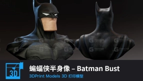 【3D打印】蝙蝠侠半身像 – Batman Bust