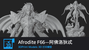 【3D打印】Afrodite F66—阿佛洛狄忒