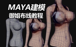 MAYA女性人体建模！超详细教学零基础新手MAYA制作人物布线，比基尼御姐角色全身建模教程