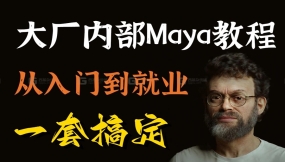 【Maya教程】大厂内部maya就业教程，maya零基础入门到精通，包含基础教程，进阶技巧以及各类型建模案例，动作绑定，b站最全，学完可进大厂，三连拿走不谢~
