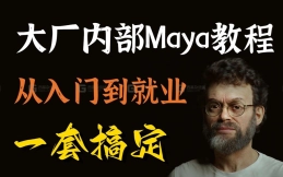 【Maya教程】大厂内部maya就业教程，maya零基础入门到精通，包含基础教程，进阶技巧以及各类型建模案例，动作绑定，b站最全，学完可进大厂，三连拿走不谢~