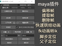 MAYA动捕助手MotionCapHelper