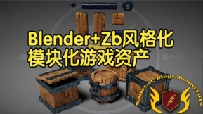 【国语】Blender+Zb风格化模块化游戏准备资产建模贴图教程-下