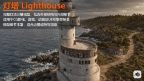 灯塔 Lighthouse