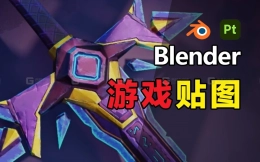Blender+Substance Painter游戏武器建模贴图教程