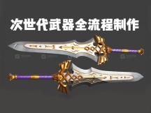 【Maya武器建模】适合新手入门的大宝剑全流程建模教程，从低模布线/高模雕刻/拓补/UV拆分/法线烘焙/材质贴图，Maya+zbrush次世代武器完整案例讲解