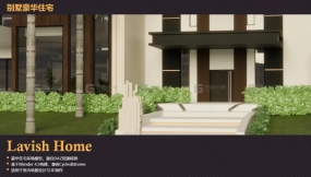 豪华家居 Lavish Home