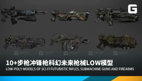 10+步枪冲锋枪科幻未来枪械low模型