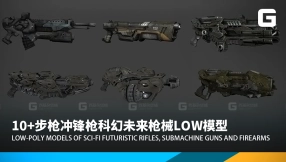 10+步枪冲锋枪科幻未来枪械low模型