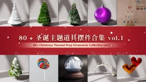 80余款圣诞主题道具摆件合集 第1辑 80+ Christmas Themed Prop Ornaments Collection vol.1