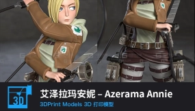 【3D打印】艾泽拉玛安妮 – Azerama Annie