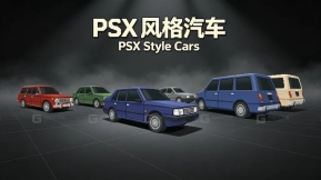 PSX风格汽车 PSX Style Cars