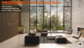 树景客厅 TreeVista Living Room