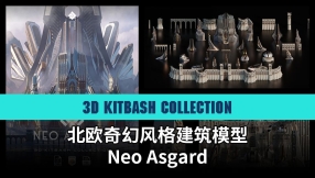 【3KC】北欧奇幻风格建筑模型 Neo Asgard - 3D Kitbash Collection