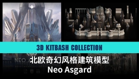 【3KC】北欧奇幻风格建筑模型 Neo Asgard - 3D Kitbash Collection