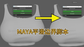 maya平滑边插件