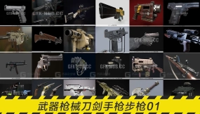 武器枪械刀剑手枪步枪01