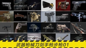 武器枪械刀剑手枪步枪01