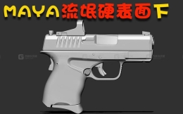 MAYA手枪案例教程之流氓硬表面建模术（下）
