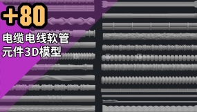 【模型】电缆电线软管元件3D模型 80 Cable ,Wires, Hoses And Cable Element