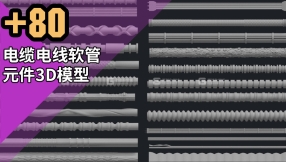 【模型】电缆电线软管元件3D模型 80 Cable ,Wires, Hoses And Cable Element
