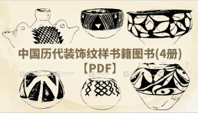 中国历代装饰纹样书籍图书(4册)