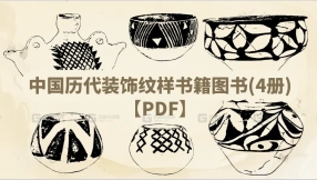 中国历代装饰纹样书籍图书(4册)