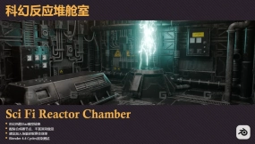 科幻反应堆室 Sci Fi Reactor Chamber
