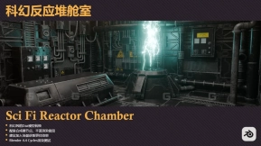 科幻反应堆室 Sci Fi Reactor Chamber
