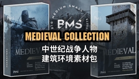 【BMS】中世纪战争人物建筑环境素材包Medieval Collection