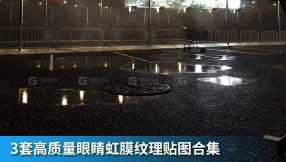 20张水渍遮罩贴图 