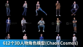 612个3D人物角色模型(Chaos Cosmos)