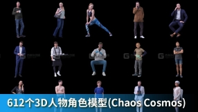612个3D人物角色模型(Chaos Cosmos)