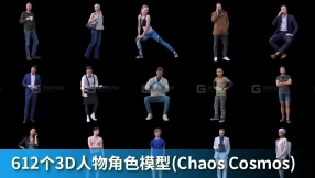 612个3D人物角色模型(Chaos Cosmos)