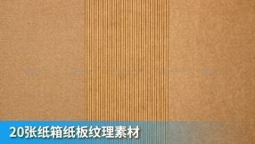 20张纸箱纸板纹理素材
