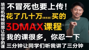 【max基础】3dmax建模+vray5渲染+动画（教程全套）认识界面快捷键常用命令多边形建模渲染材质灯光PS后期处理