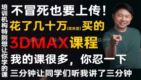 【max基础】3dmax建模+vray5渲染+动画（教程全套）认识界面快捷键常用命令多边形建模渲染材质灯光PS后期处理