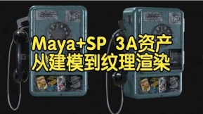 【国语】Maya+SP终极游戏艺术创作工具包-建模到AAA游戏资产的纹理和渲染-下