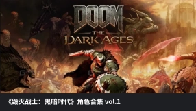 《毁灭战士：黑暗时代》角色合集vol.1  Doom The Dark Ages Characters Collection